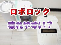 ロボロック　壊れやすい？